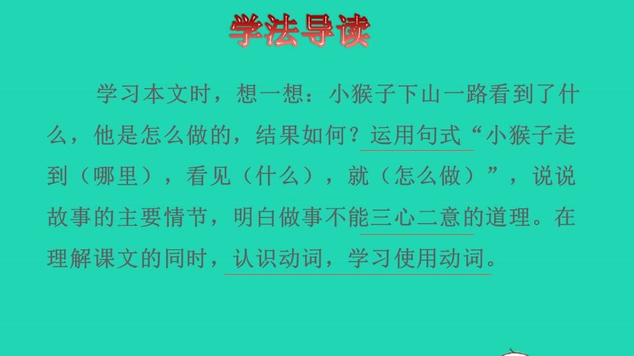 2022一年级语文下册 第7单元 第18课 小猴子下山品读释疑课件 新人教版.pptx_第3页