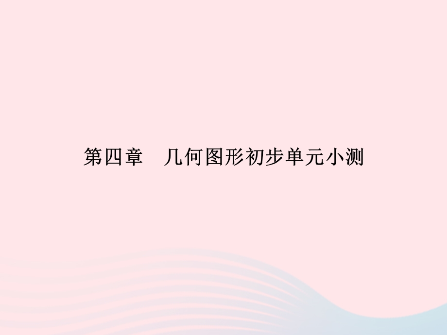 2022七年级数学上册 第4章 几何图形初步单元小测课件 （新版）新人教版.ppt_第1页