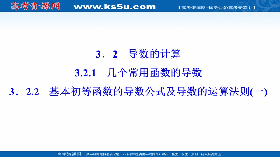 2020-2021学年人教A版数学选修1-1配套课件：3-2-1-3-2-2　基本初等函数的导数公式及导数的运算法则（一） .ppt_第1页