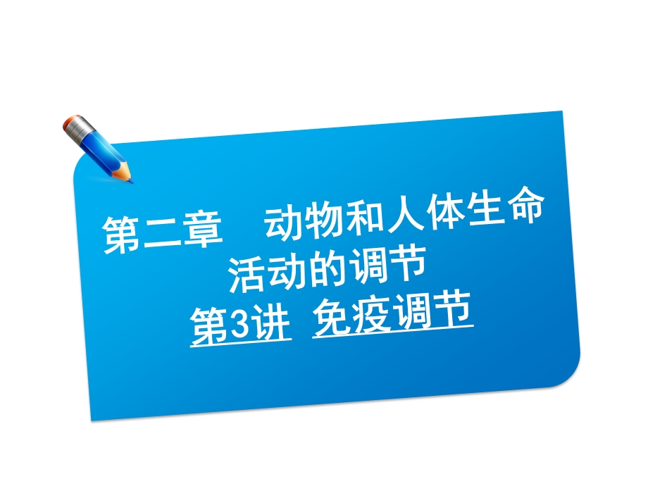 2013届三维方案高三生物一轮复习课件：3.2.3免疫调节（人教必修3）.ppt_第1页