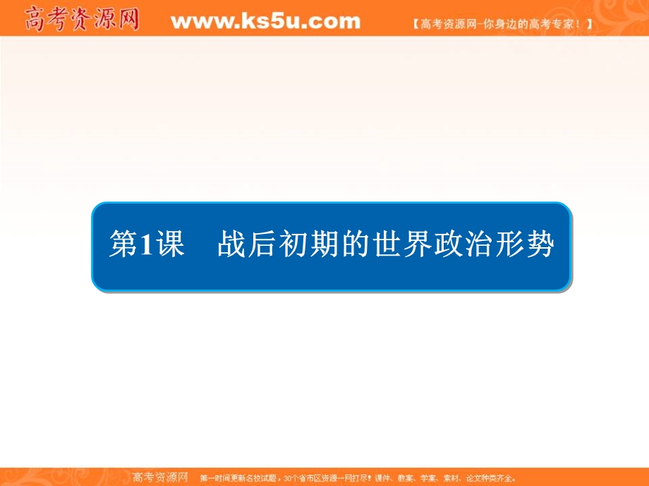 2020历史同步导学提分教程人民选修三课件：专题四 雅尔塔体制下的冷战与和平4-1 .ppt_第3页