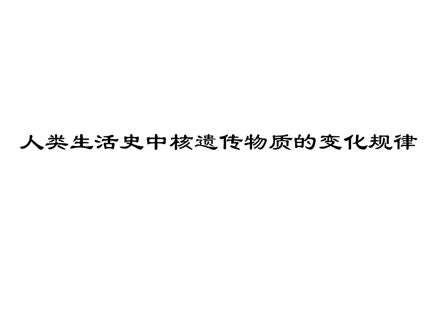 2014浙江嘉兴高中生物教研活动资料：人类生活史中遗传物质变化规律（共10张）.ppt_第1页