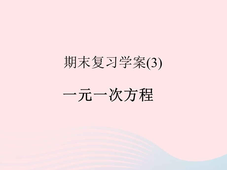 2022七年级数学上册 期末复习(3) 一元一次方程作业课件 （新版）新人教版.ppt_第1页