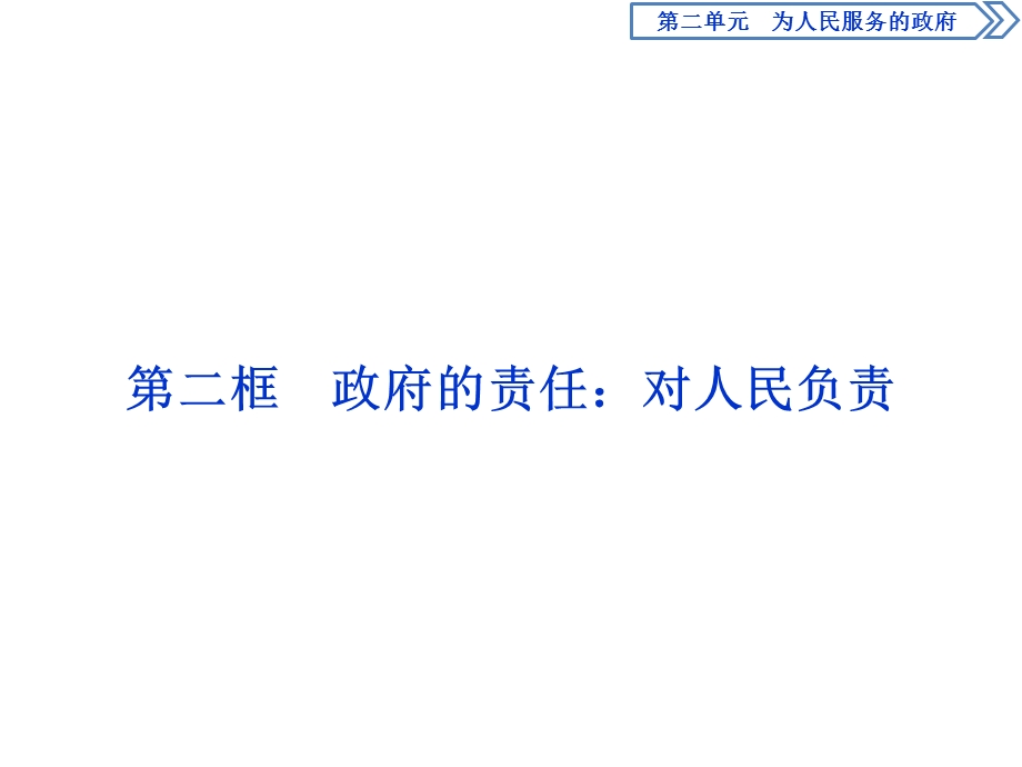 2019-2020学年人教版政治必修二浙江专用课件：第二单元 第三课　2 第二框　政府的责任：对人民负责 .ppt_第1页