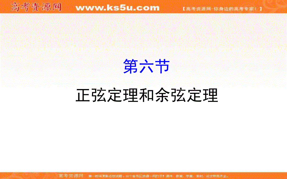 世纪金榜2017届高考数学（文科全国通用）一轮总复习课件：第三章 三角函数、解三角形 3.6 .ppt_第1页