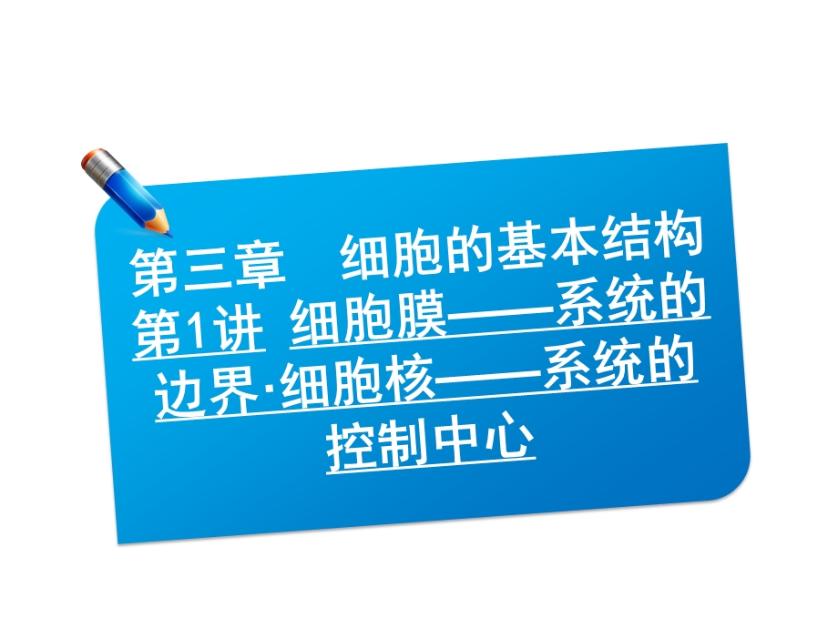 2013届三维方案高三生物一轮复习课件：1.3.1细胞膜——系统的边界·细胞核——系统的控制中心（人教必修1）.ppt_第1页