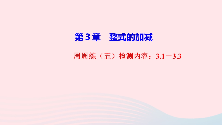 2022七年级数学上册 第3章 整式的加减周周练（五）检测内容（3.ppt_第1页