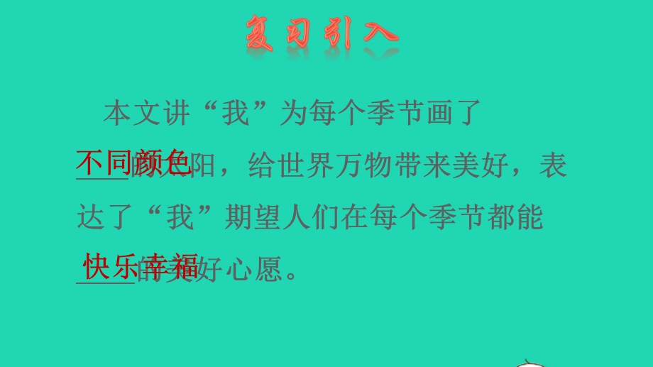 2022一年级语文下册 第2单元 第4课 四个太阳品读释疑课件 新人教版.pptx_第2页