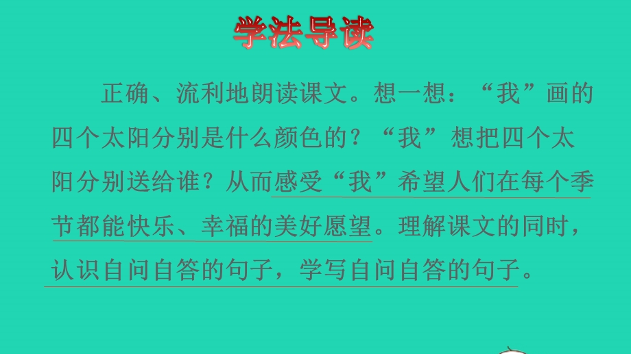 2022一年级语文下册 第2单元 第4课 四个太阳品读释疑课件 新人教版.pptx_第3页