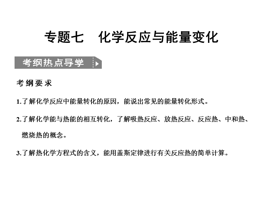 2012届化学复习专题课件：专题七 第一单元化学反应的能量（新人教版）.ppt_第1页