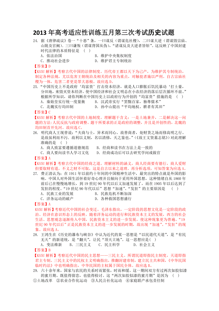 《首发》《2013天水一中三模》甘肃省天水一中2013届高三第三次检测考试历史试题 WORD版含答案.doc_第1页