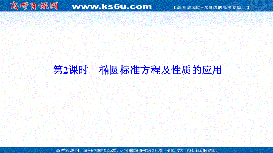 2020-2021学年人教A版数学选修1-1配套课件：2-1-2 第2课时　椭圆标准方程及性质的应用 .ppt_第1页