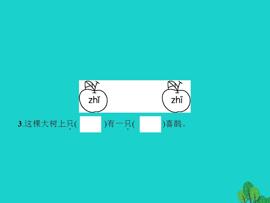 2022一年级语文下册 课文 2 6 树和喜鹊课件 新人教版.pptx_第3页