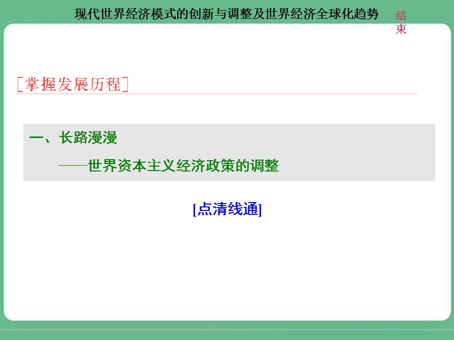 2018届高三历史（人教版通史版）一轮复习（课件）第二板块 世界史 专题纵向贯通 专题整合（六）现代世界经济模式的创新与调整及世界经济全球化趋势 .ppt_第2页