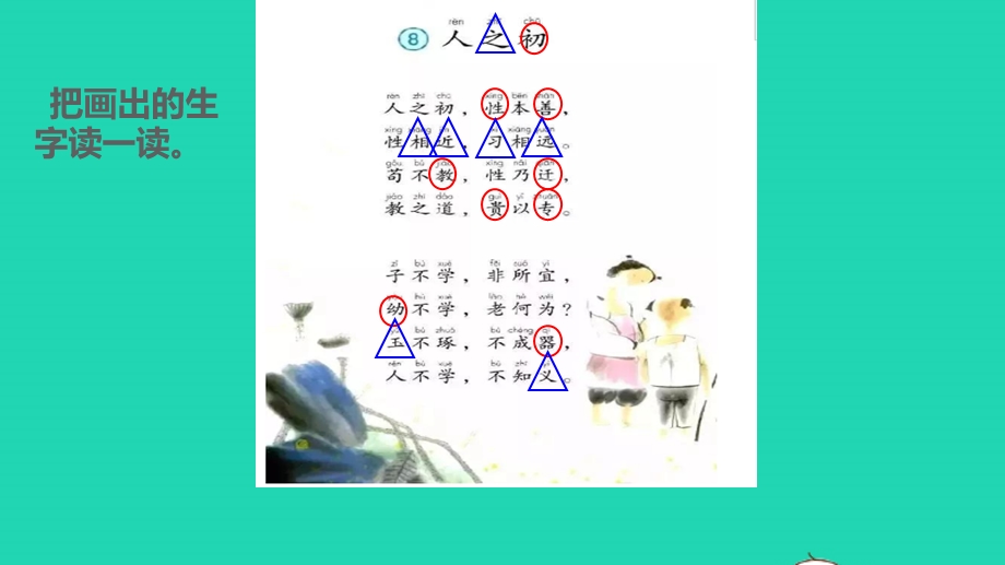 2022一年级语文下册 第5单元 识字8 人之初授课课件 新人教版.pptx_第3页