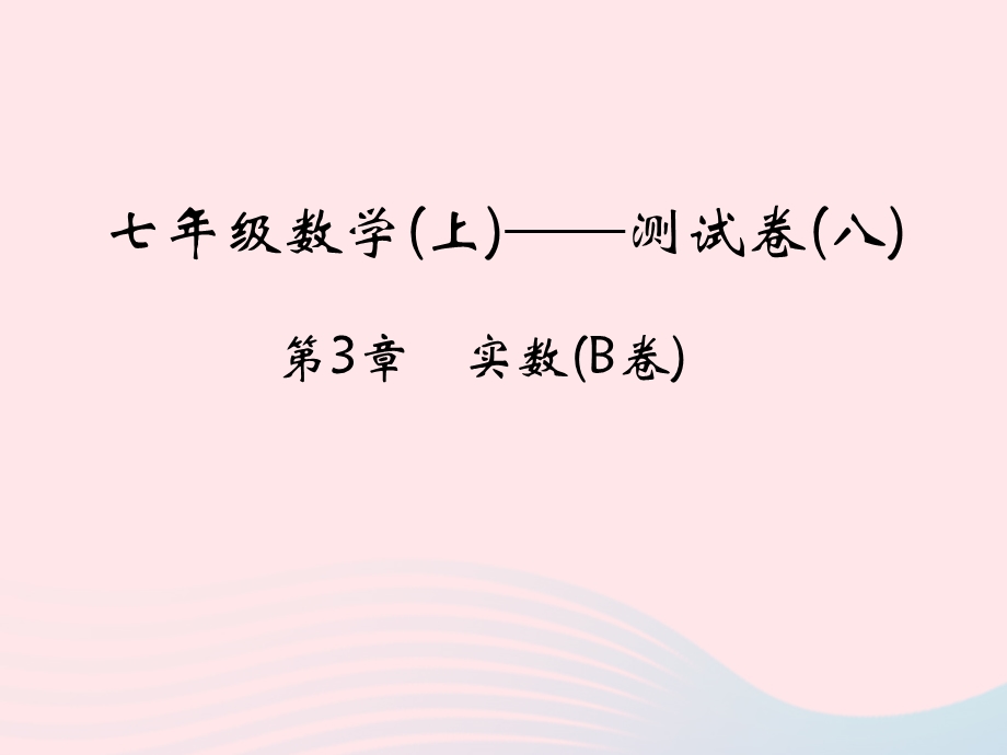 2022七年级数学上册 第3章 实数(B卷)课件 （新版）浙教版.ppt_第1页