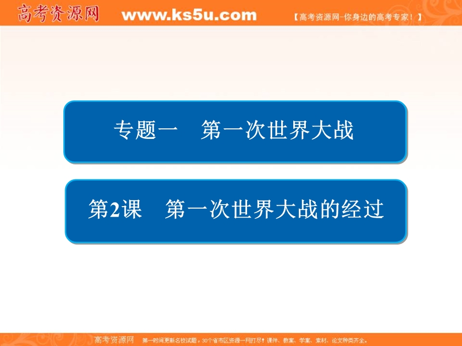 2020历史同步导学提分教程人民选修三课件：专题一 第一次世界大战1-2 .ppt_第1页