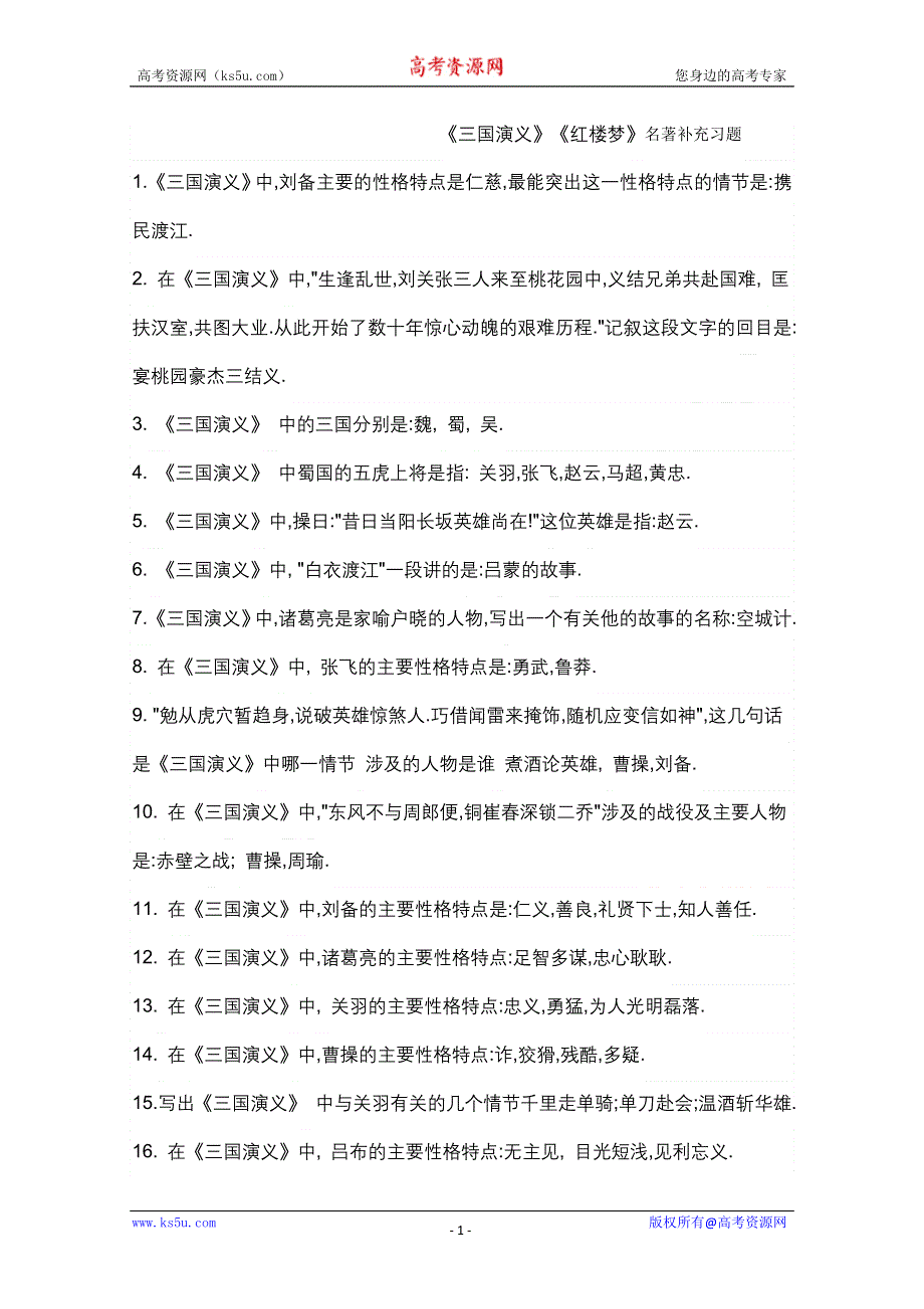 [不详]语文：《三国演义》《红楼梦》名著补充习题.doc_第1页