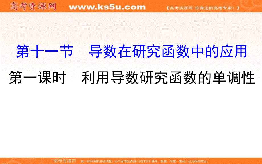 世纪金榜2017届高考数学（文科全国通用）一轮总复习课件：第二章　函数、导数及其应用 2.11.1.ppt_第1页