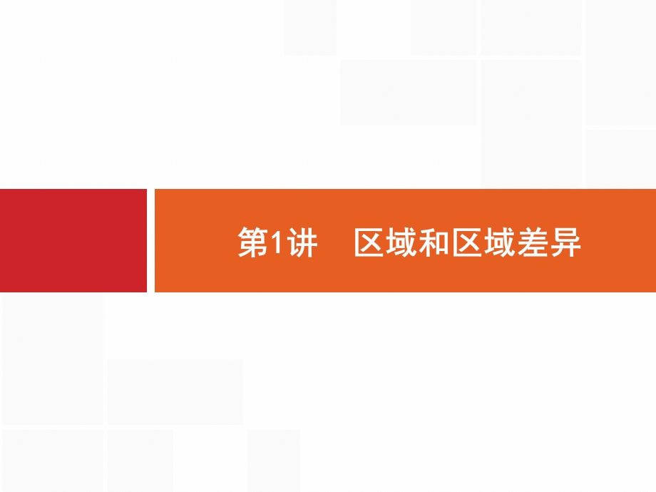 2017高考地理（中图版）一轮复习参考课件：9.pptx_第3页