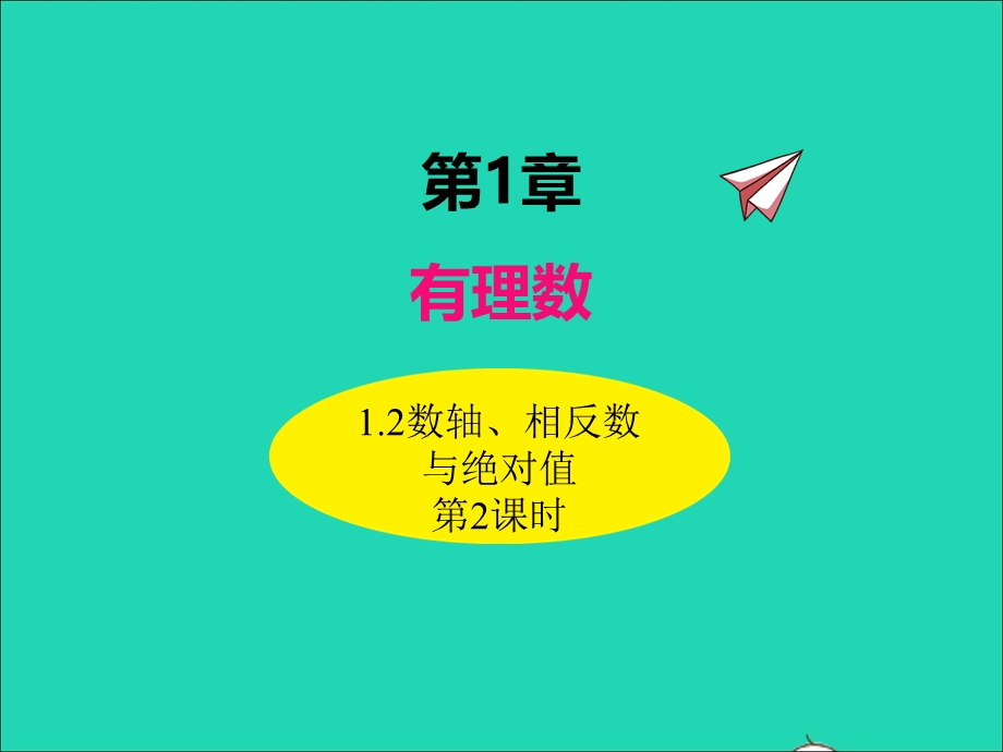 2022七年级数学上册 第1章 有理数 1.ppt_第1页