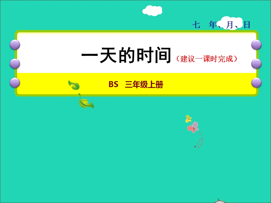 2021三年级数学上册 第7单元 年、月、日第2课时 一天的时间--认识24时计时法授课课件 北师大版.ppt_第1页