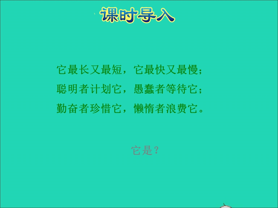 2021三年级数学上册 第7单元 年、月、日第2课时 一天的时间--认识24时计时法授课课件 北师大版.ppt_第3页