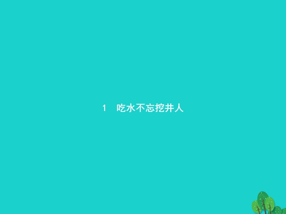 2022一年级语文下册 课文 1 1 吃水不忘挖井人课件 新人教版.pptx_第1页