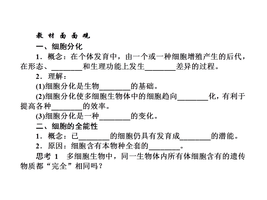 2013届三维方案高三生物一轮复习课件：1.6.2细胞的分化·细胞的衰老和凋亡·细胞的癌变（人教必修1）.ppt_第2页