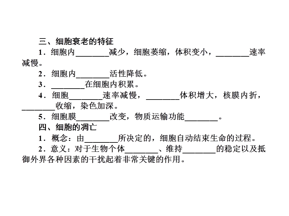 2013届三维方案高三生物一轮复习课件：1.6.2细胞的分化·细胞的衰老和凋亡·细胞的癌变（人教必修1）.ppt_第3页