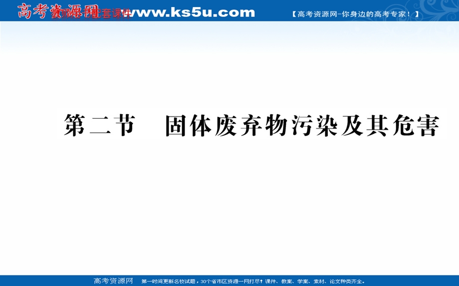 2016人教版地理选修6课件：第二章 第二节 固体废弃物污染及其危害.ppt_第1页