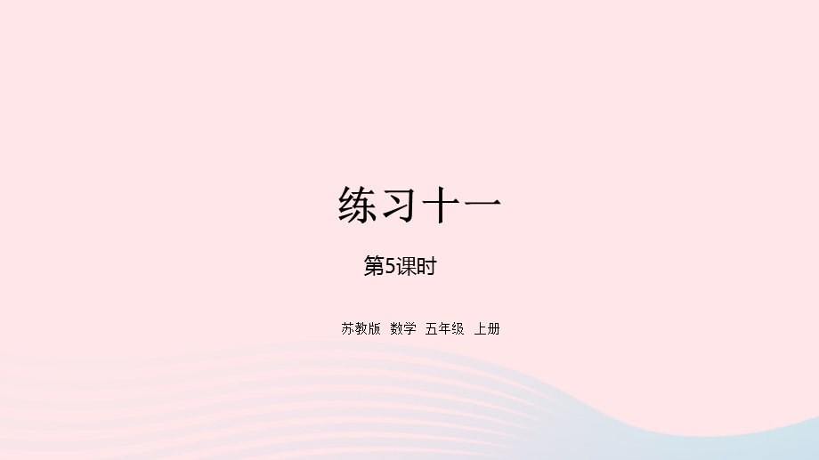 2023五年级数学上册 五 小数乘法和除法第5课时 练习十一课件 苏教版.pptx_第1页