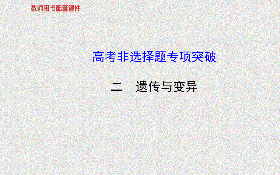 2014生物《高考专题辅导与训练》配套课件：高考非选择题专项突破 二遗传与变异（通用）.ppt_第1页