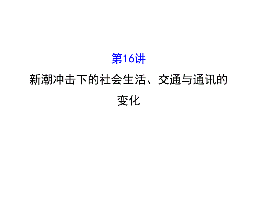 世纪金榜&2016届高考历史（岳麓版）一轮配套课件：第16讲-新潮冲击下的社会生活&交通与通讯的变化.ppt_第1页