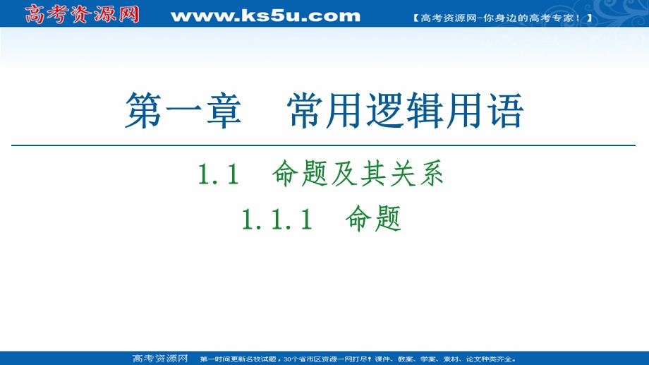 2020-2021学年人教A版数学选修1-1课件：第1章 1-1 1-1-1　命题 .ppt_第1页