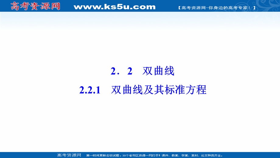 2020-2021学年人教A版数学选修1-1课件：2-2-1　双曲线及其标准方程 .ppt_第1页