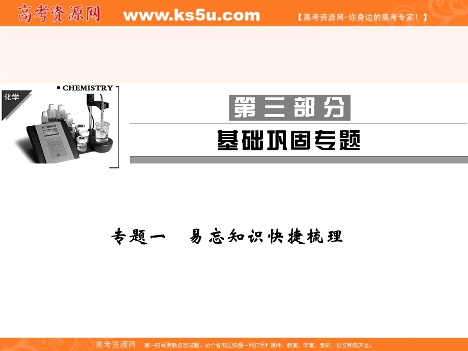 2012届创新设计高考化学二轮专题复习课件：基础巩固专题1易忘知识快捷梳理.ppt_第1页