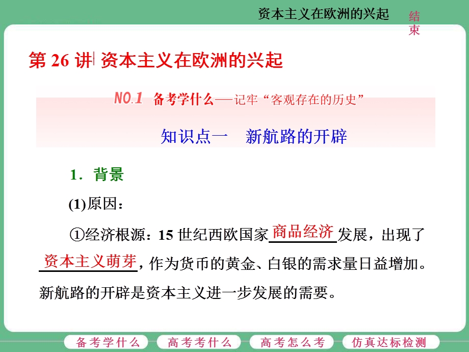 2018届高三历史（人教版通史版）一轮复习（课件）第一板块 第十单元 西方工业文明的曙光—工业革命前的世界 第26讲 资本主义在欧洲的兴起 .ppt_第3页