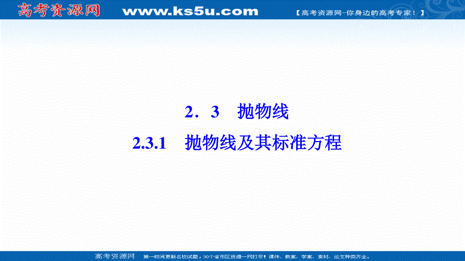 2020-2021学年人教A版数学选修1-1课件：2-3-1　抛物线及其标准方程 .ppt_第1页