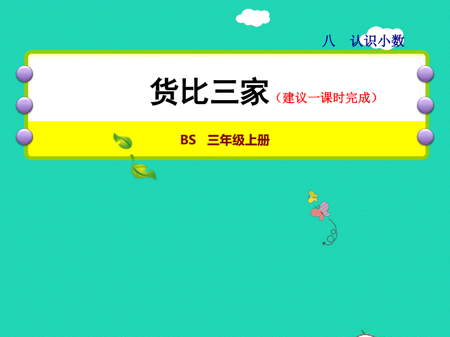 2021三年级数学上册 第8单元 认识小数第2课时 货比三家--小数大小的比较授课课件 北师大版.ppt_第1页