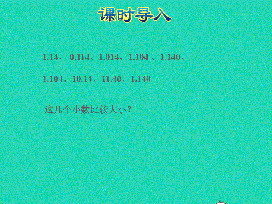 2021三年级数学上册 第8单元 认识小数第2课时 货比三家--小数大小的比较授课课件 北师大版.ppt_第3页