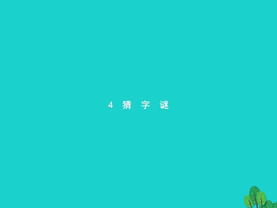 2022一年级语文下册 识字（一）4 猜字谜课件 新人教版.pptx_第1页