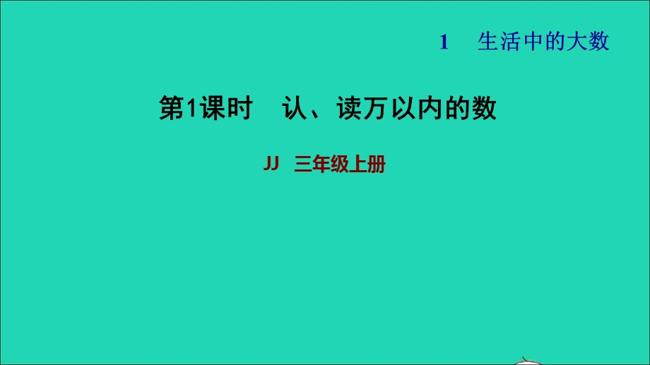 2021三年级数学上册 第一单元 生活中的大数第1课时 认、读万以内的数习题课件 冀教版.ppt_第1页