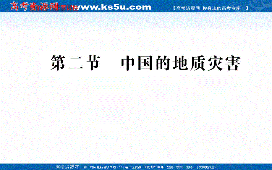 2016人教版地理选修5课件：第二章 第二节 中国的质地灾害.ppt_第1页