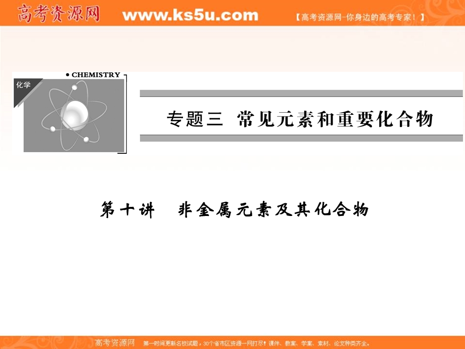 2012届创新设计高考化学二轮专题复习课件：第10讲非金属元素及其化合物.ppt_第1页