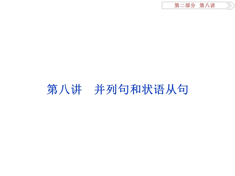 2017优化方案高考英语总复习（人教版）课件：第二部分第八讲 并列句和状语从句 .ppt_第1页