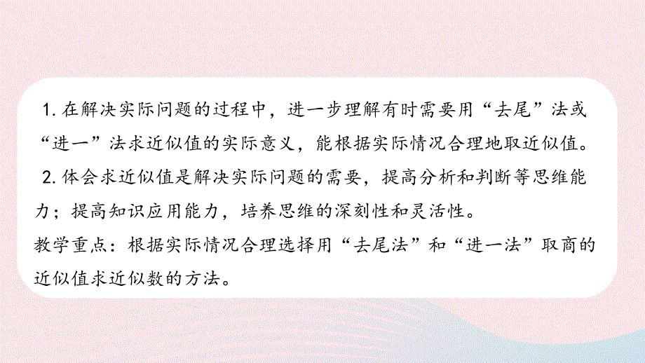 2023五年级数学上册 五 小数乘法和除法第13课时 商的近似值2课件 苏教版.pptx_第2页