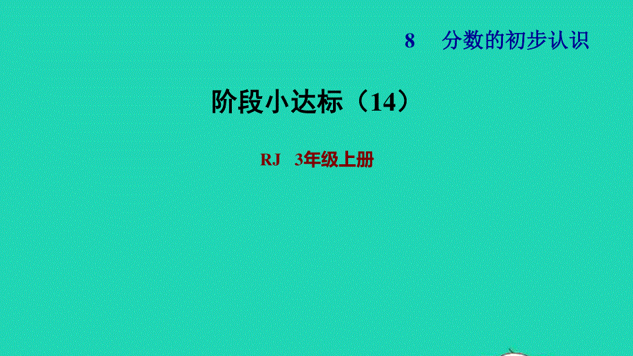 2021三年级数学上册 第8单元 分数的初步认识阶段小达标（14）课件 新人教版.ppt_第1页