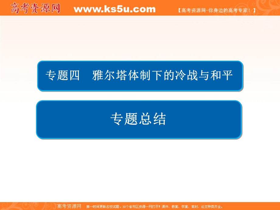 2020历史同步导学提分教程人民选修三课件：专题四 雅尔塔体制下的冷战与和平专题总结4 .ppt_第1页