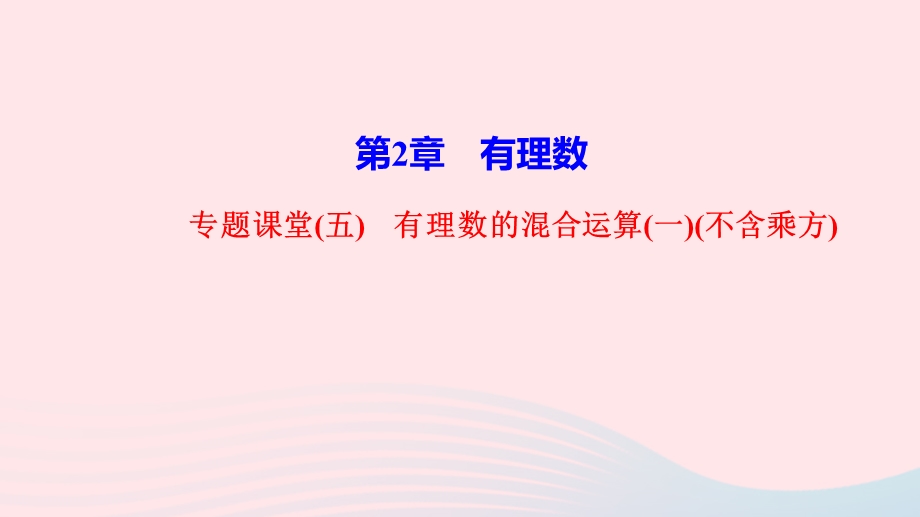 2022七年级数学上册 第2章 有理数专题课堂(五)有理数的混合运算(一)(不含乘方)作业课件 （新版）华东师大版.ppt_第1页